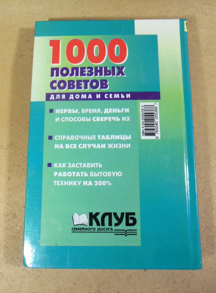 Н. П. Коноплева. 1000 полезных советов для дома и семьи - фото фото фото 2