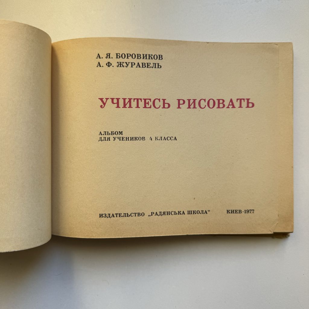 Учитесь рисовать. Альбом для учеников 4 класса. - фото фото фото 1