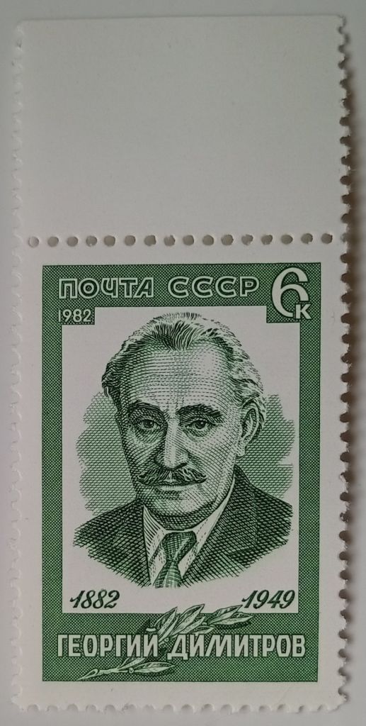 СССР 1982 Георгий Димитров, MNH (I) - фото фото фото 0
