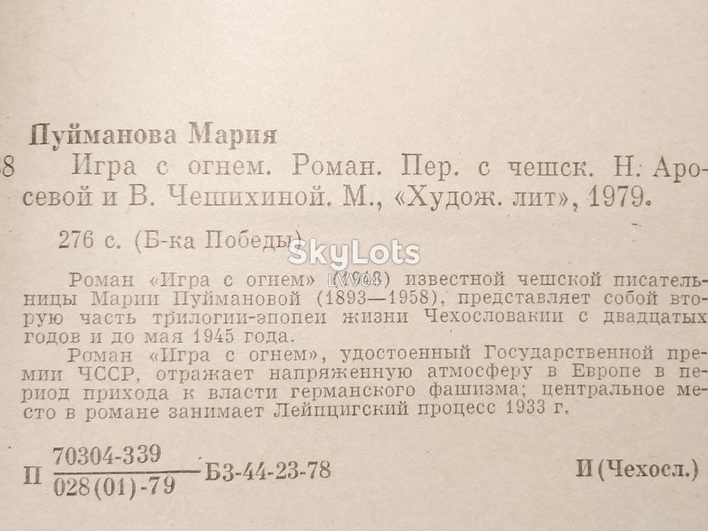 Пуйманова. Игра с огнем. Библиотека победы - фото фото фото 6
