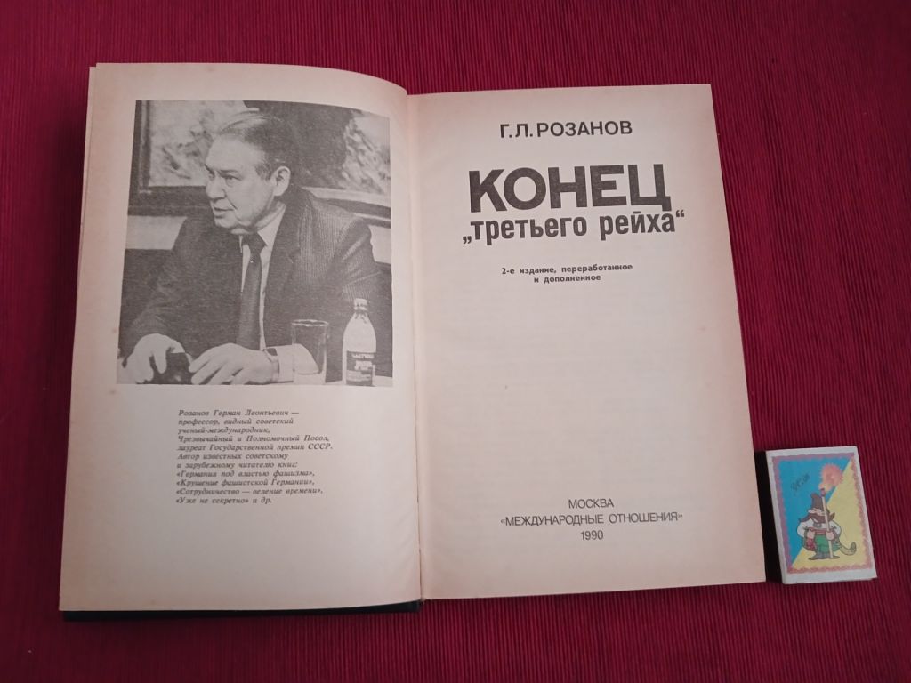 Г.Л. Розанов   Конец"третьего рейха" - фото фото фото 1