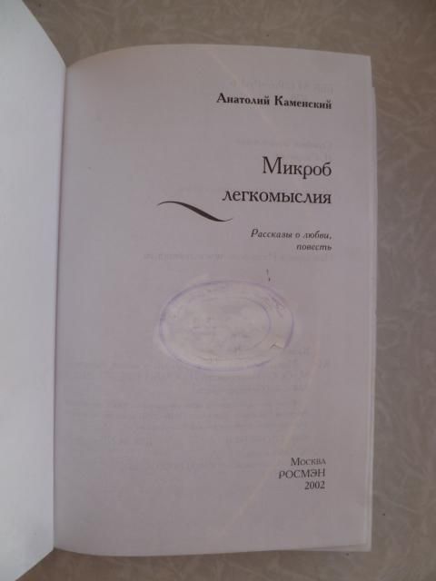 Каменский Анатолий. Микроб легкомыслия. - фото фото фото 1
