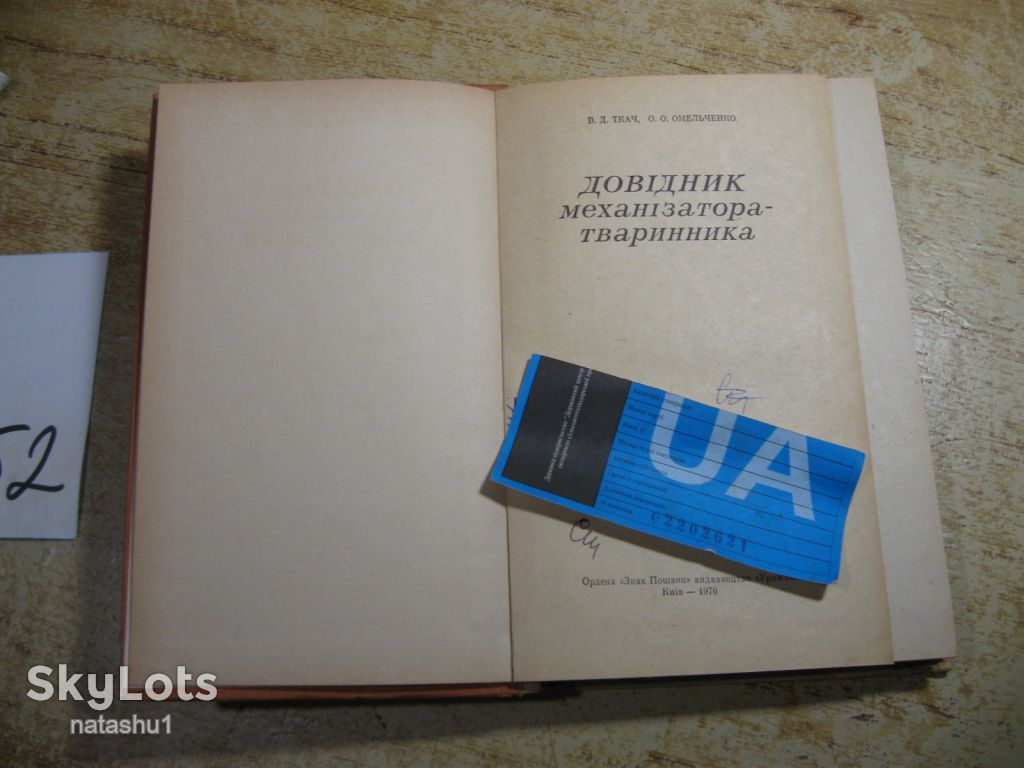 довідник механізатора тваринника 1976г - фото фото фото 1