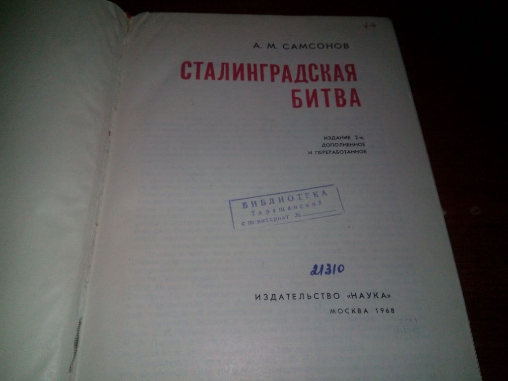 Сталинградская битва  (Самсонов А.М.) - фото фото фото 2