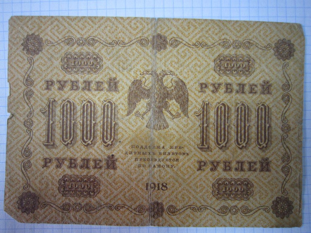 1000 РУБЛЕЙ 1918 Г.  КАССИР- МИЛЛО. СЕРИЯ: АА- 047 - фото фото фото 1