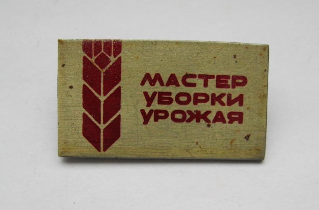 Мастер уборки урожая = СРСР - СССР - фото фото фото 0