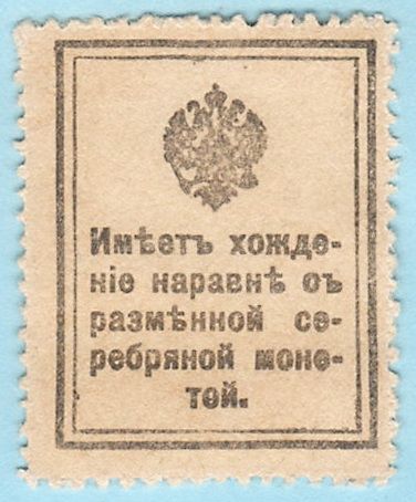 Россия марки-деньги 20 копеек 1915   (н11) - фото фото фото 1