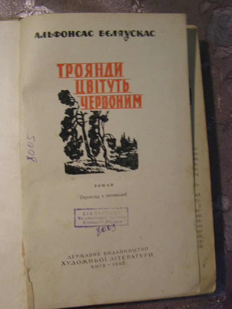 АЛЬФОНСАС БЄЛЯУСКАС "ТРОЯНДИ ЦВІТУТЬ ЧЕРВОНИМ", 1962 - фото фото фото 2