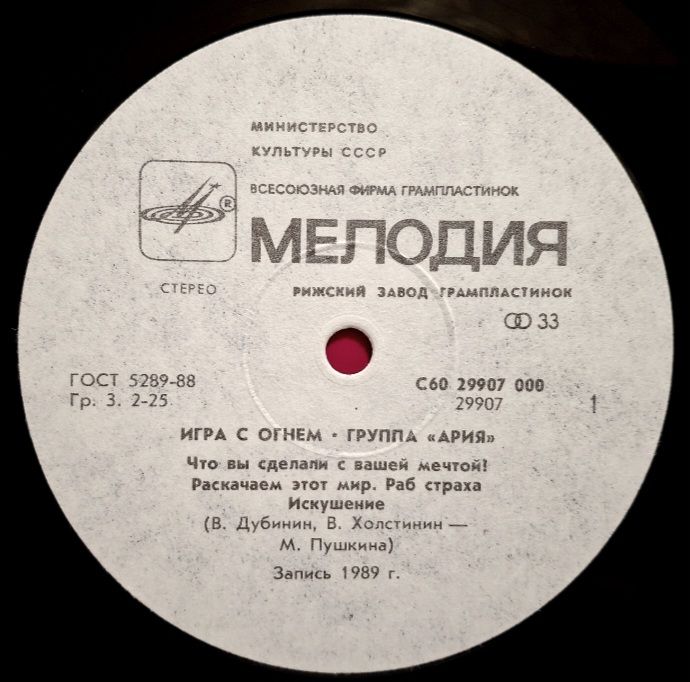 Ария - Игра с Огнем - 1989.  (LP). 12. Vinyl. Пластинка. - фото фото фото 2