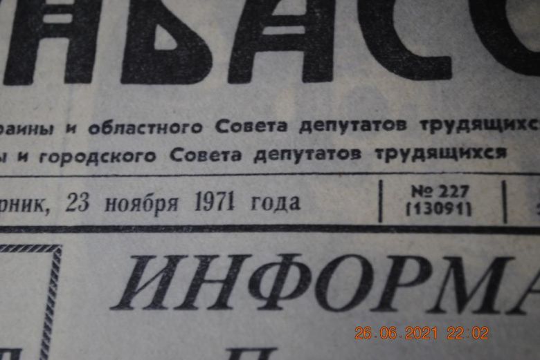 ГАЗЕТА СОЦИАЛИСТИЧЕСКИЙ ДОНБАСС 23 НОЯБРЯ 1971 Г. - фото фото фото 1