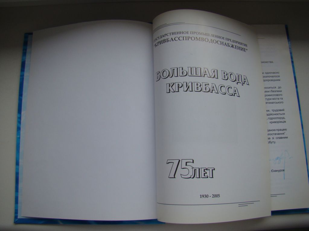 Книга Большая вода Кривбасса к 75-летию ГПП "Кривбасспромводоснабжение", 2005 г. - фото фото фото 1