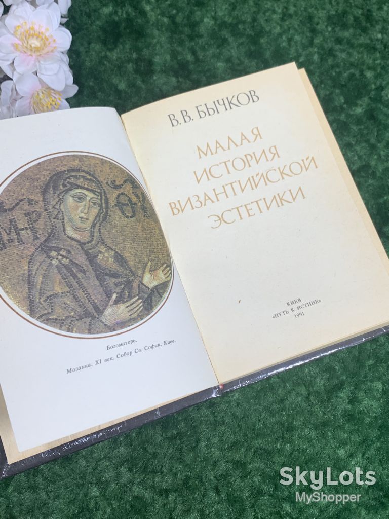 Книга философия «Малая история византийской эстетики» Бычков В.В. 1991 г. Н2269 - фото фото фото 2
