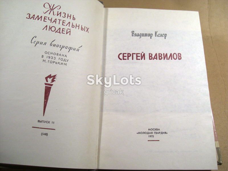 В.Келер. Сергей Вавилов ЖЗЛ - фото фото фото 1
