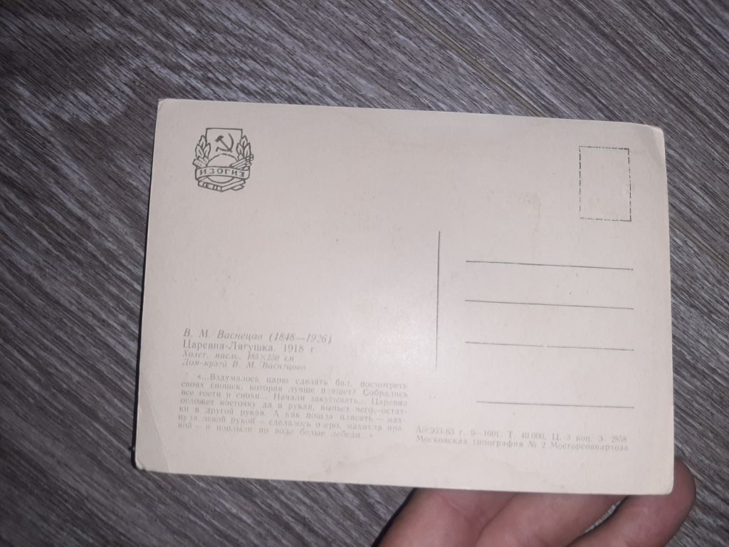 Открытка СССР Васнецов  Царевна-лягушка  1963г. - фото фото фото 1