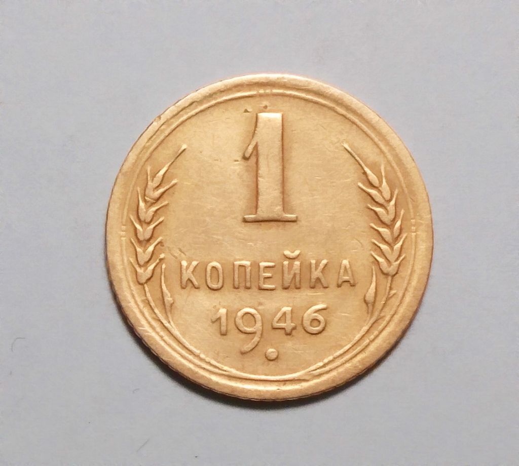СССР 1 копейка 1946 - фото фото фото 0
