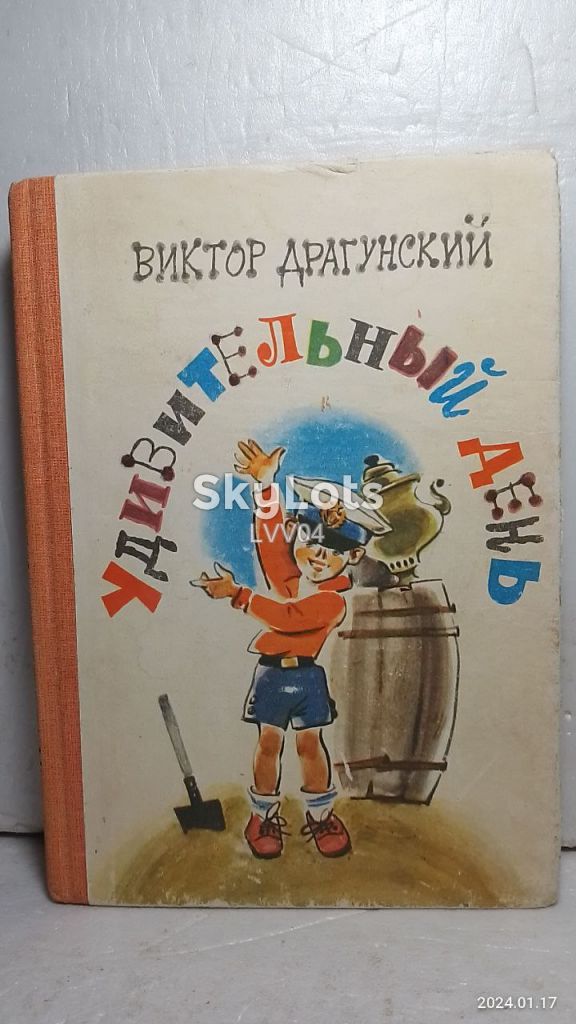 Драгунский. Удивительный день. Худ. Латинский - фото фото фото 0