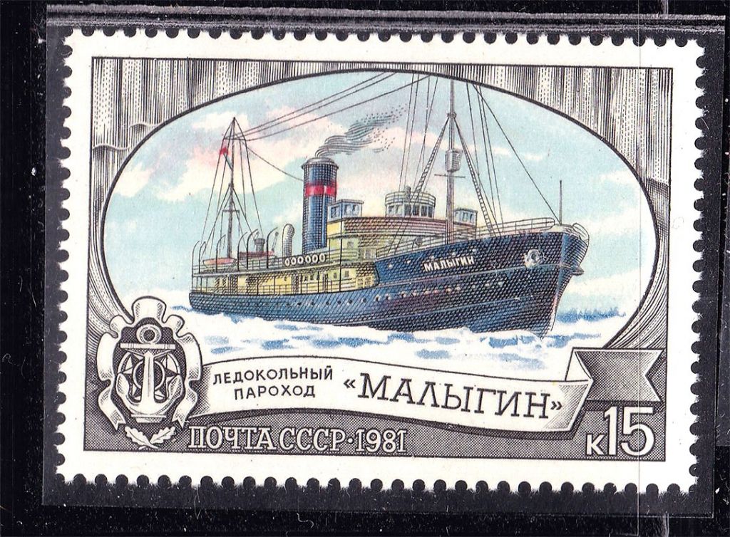 СССР  1981 г   MNH - флот - ледокол - фото фото фото 0