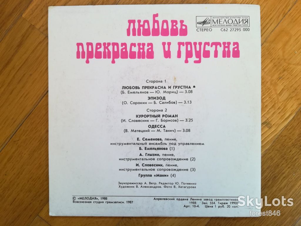 Любовь прекрасна и грустна  (4)-Ex., 7"-Мелодія - фото фото фото 1