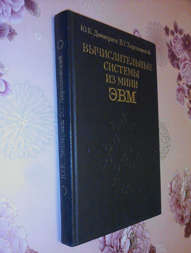 Дмитриев Ю.К., Хорошевский В.Г. Вычислительные системы мини ЭВМ. - фото фото фото 0