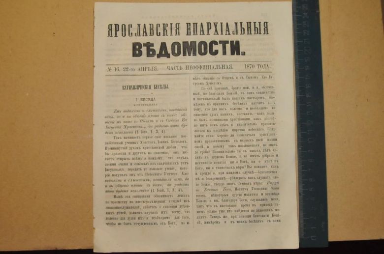 ГАЗЕТА ЯРОСЛАВСКИЕ ЕПАРХИАЛЬНЫЕ ВЕДОМОСТИ 1870Г. №16 ЧАСТЬ НЕОФФИЦИАЛЬНАЯ - фото фото фото 0