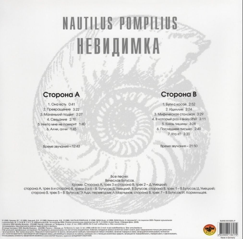 Наутилус Помпилиус / Nautilus Pompilius - Невидимка - 1985.  (LP). 12. Vinyl. Пластинка. S/S - фото фото фото 1