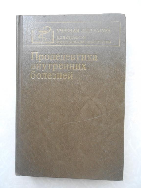 Василенко В.Х., Гребенева А.Л. Пропедевтика внутренних болезней. - фото фото фото 0
