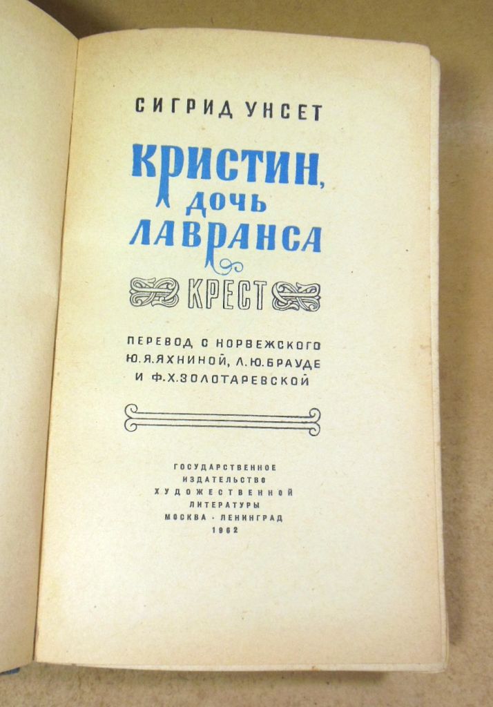 Сигрид Унсет, Кристин, дочь Лавранса. Крест - фото фото фото 1