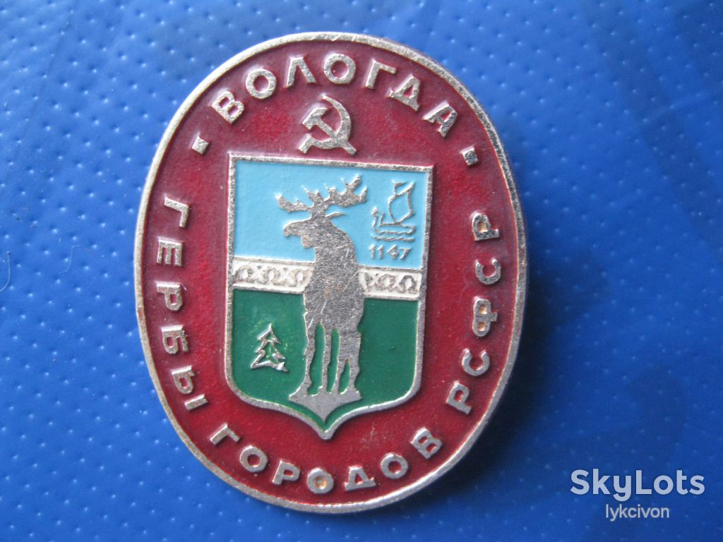 Вологда. Гербы городов  РСФСР.   ( большой ).    С 1 - фото фото фото 1