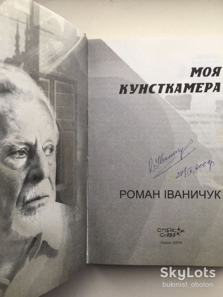 Іваничук Роман. Моя кунсткамера. Понад Прутом. Автобіографічні твори + автограф автора - фото фото фото 5