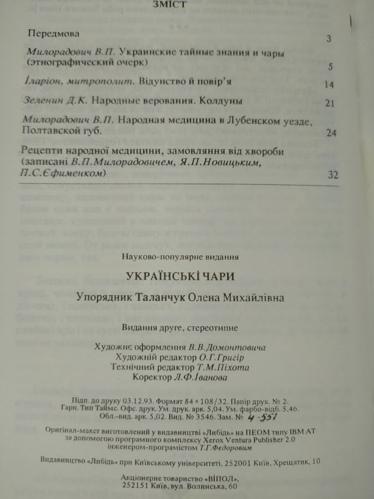 книга брошюра: УКРАЇНСЬКІ ЧАРИ  II-е изд. 1994г. - фото фото фото 4