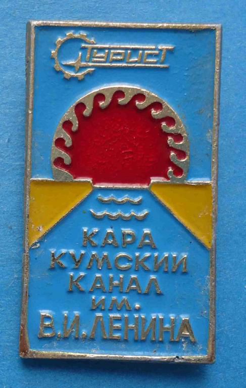 Турист Кара-Кумский канал им Ленина - фото фото фото 0