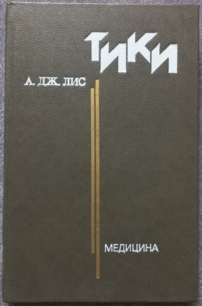 Тики. А.Дж. Лис - фото фото фото 0