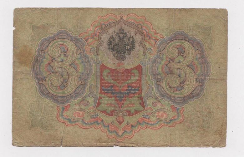 3 руб.  1905 г.  КОНШИН -  ШМИДТ  РОССИЯ  серия ПЪ  - фото фото фото 1