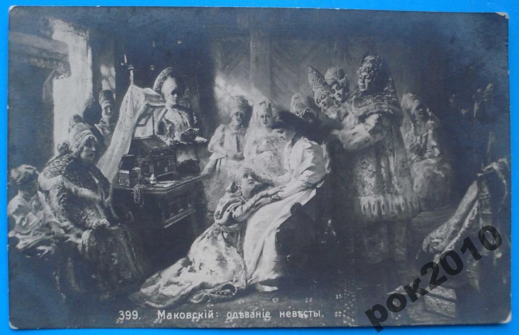 Открытка Маковский Одевание невесты - фото фото фото 0
