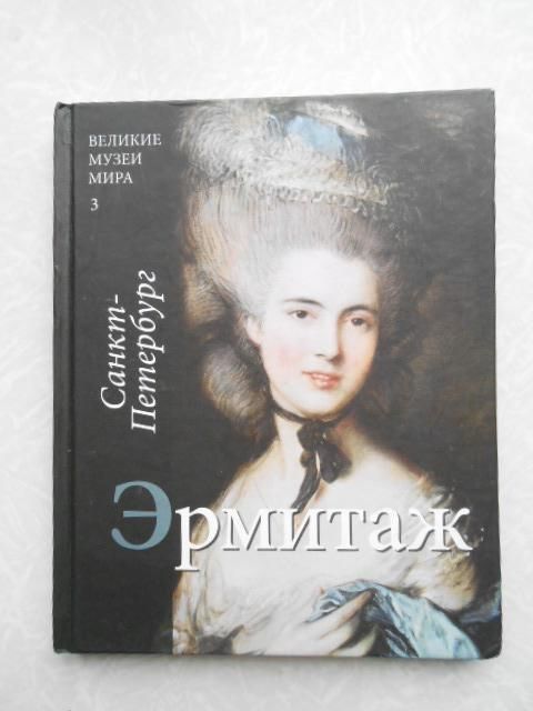 Эрмитаж.Великие музеи мира.3 - фото фото фото 0