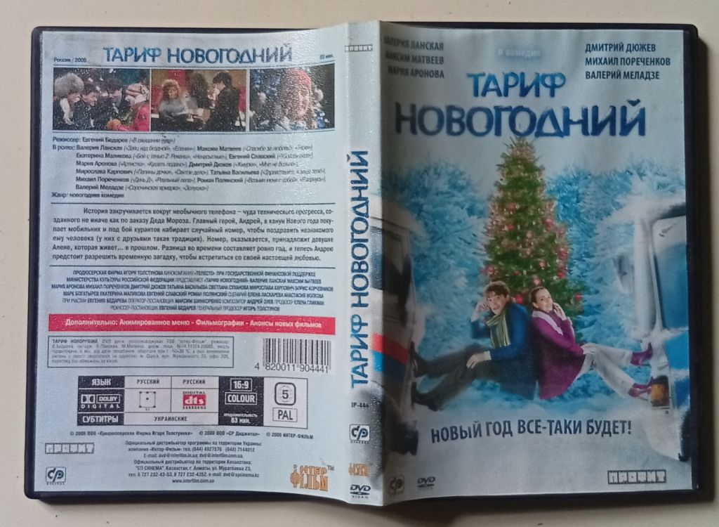 DVD Тариф новогодний  (2008) - фото фото фото 0