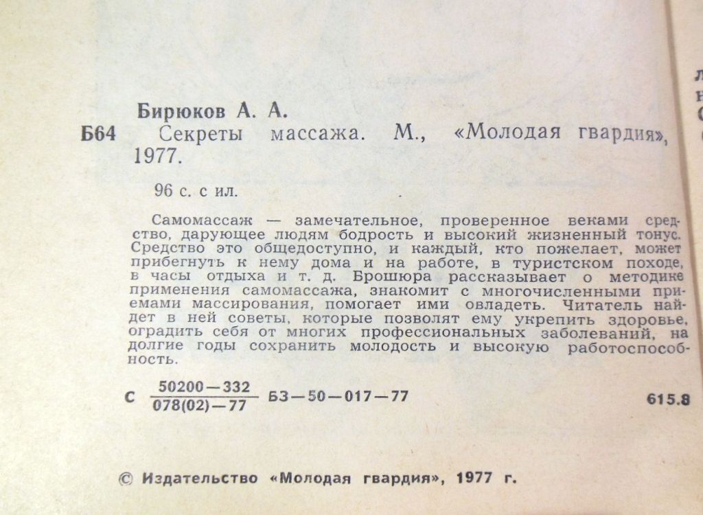 А. А. Бирюков, Секреты массажа - фото фото фото 2