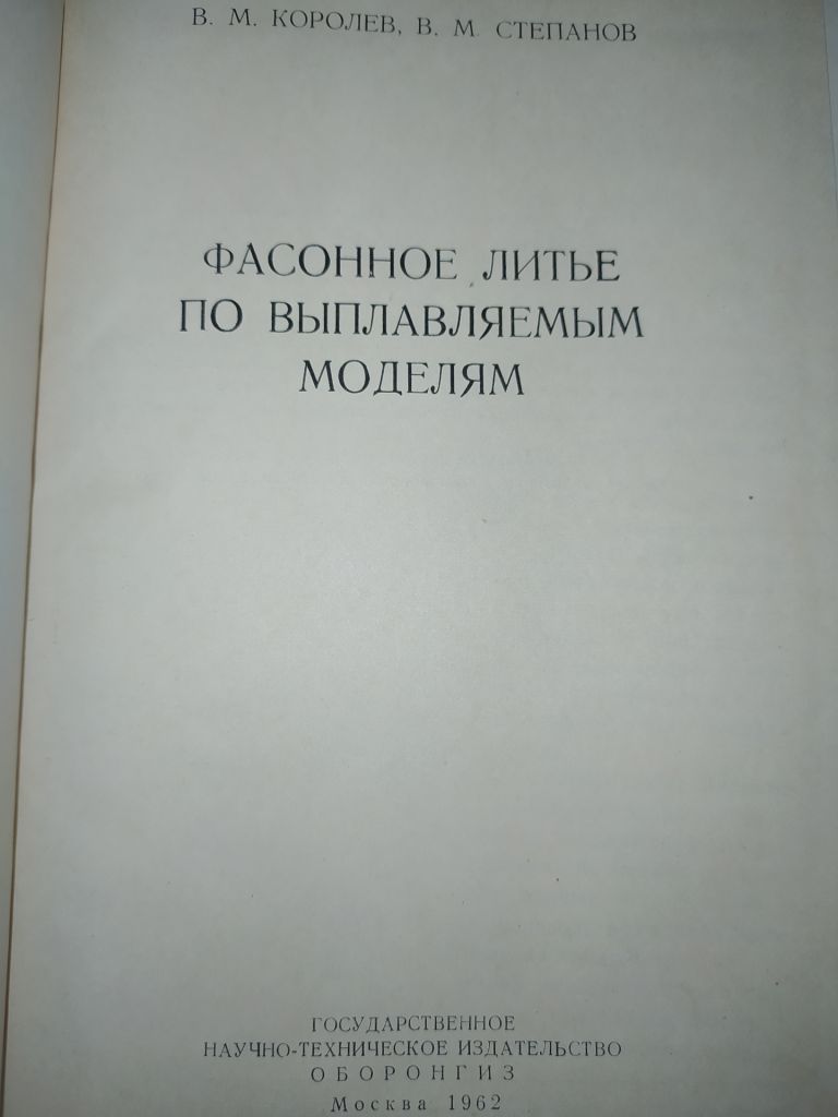 книга: ФАСОННОЕ ЛИТЬЁ ПО ВЫПЛАВЛЯЕМЫМ МОДЕЛЯМ 1962г. - фото фото фото 1