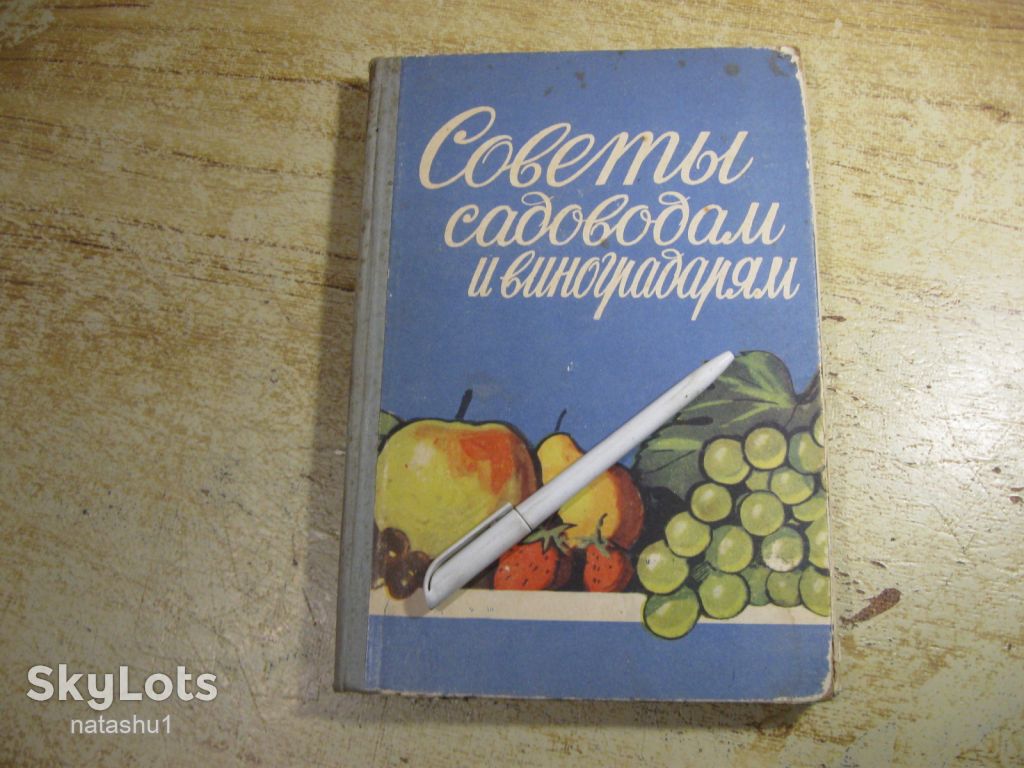 советы садоводам и виноградарям 1960г - фото фото фото 0