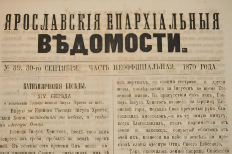 ГАЗЕТА ЯРОСЛАВСКИЕ ЕПАРХИАЛЬНЫЕ ВЕДОМОСТИ 1870Г. №39 ЧАСТЬ НЕОФФИЦИАЛЬНАЯ - фото фото фото 1