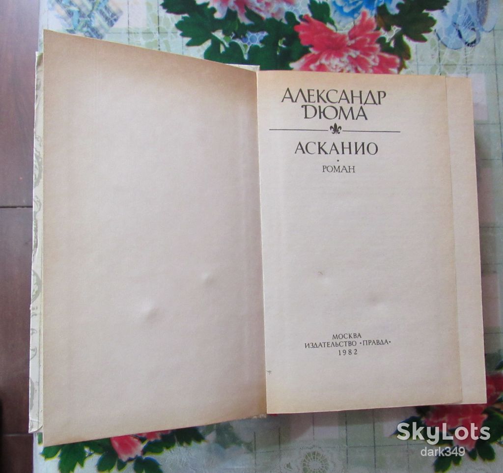 А.Дюма. Асканио - фото фото фото 1