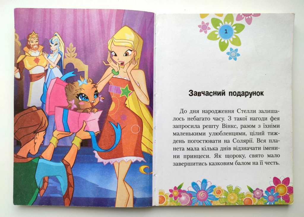 Реджина Біцці.  Серед нас новенький. Читаємо з Вінкс. К.: національний книжковий проект. 2010р - фото фото фото 2