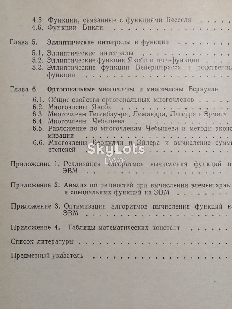 Попов. Теслер. Вычисление функций на ЭВМ. - фото фото фото 6