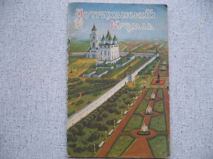 А.В.Воробьев - Астраханский кремль    (1960) - фото фото фото 0