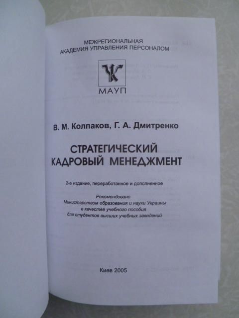 Стратегический кадровый менеджмент, МАУП, В.М.Колпаков, Г.А.Дмитренко - фото фото фото 3