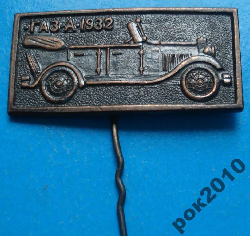 ГАЗ А 1932 авто - фото фото фото 0