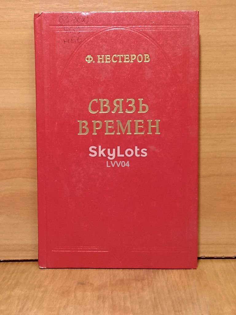 Нестеров. Связь времен - фото фото фото 0