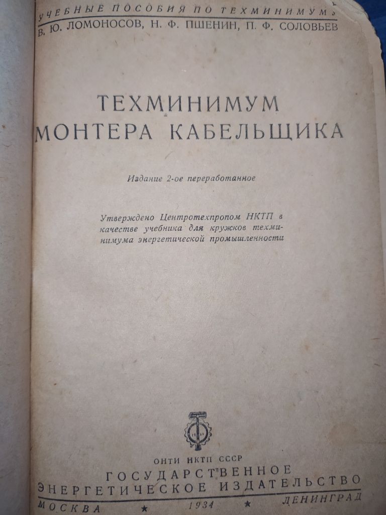 книга: ТЕХМИНИМУМ МОНТЁРА КАБЕЛЬЩИКА, II-е изд. 1934г. - фото фото фото 1