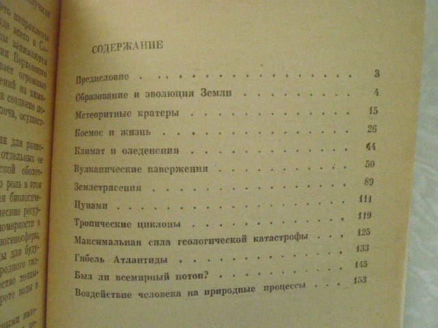 Резанов И.А. Великие катастрофы в истории Земли. - фото фото фото 3