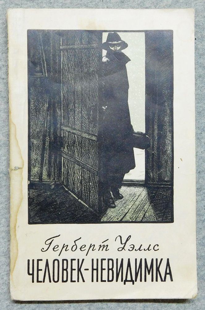 Книга - Герберт Уэллс - Человек-невидимка 1954 рік - фото фото фото 0